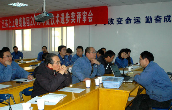 江蘇上上電纜集團(tuán)召開2010年度技術(shù)進(jìn)步獎(jiǎng)評審會