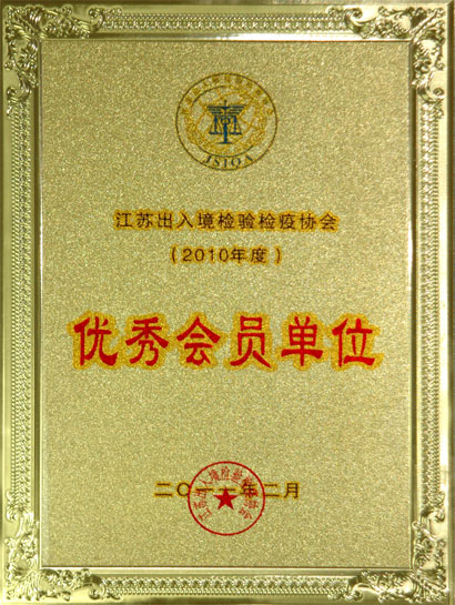 上上集團(tuán)被江蘇出入境檢驗(yàn)檢疫協(xié)會(huì)評為“優(yōu)秀會(huì)員單位”