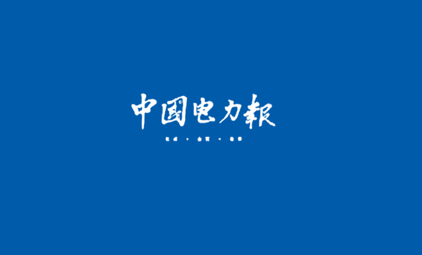 《中國電力報》：電纜行業(yè)的常青樹——記江蘇上上電纜集團(tuán)董事長、總經(jīng)理丁山華
