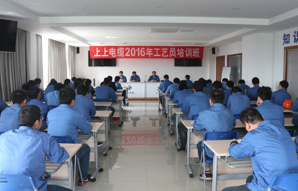 2016年4月15日，江蘇上上電纜集團(tuán)2016年工藝員培訓(xùn)班開班