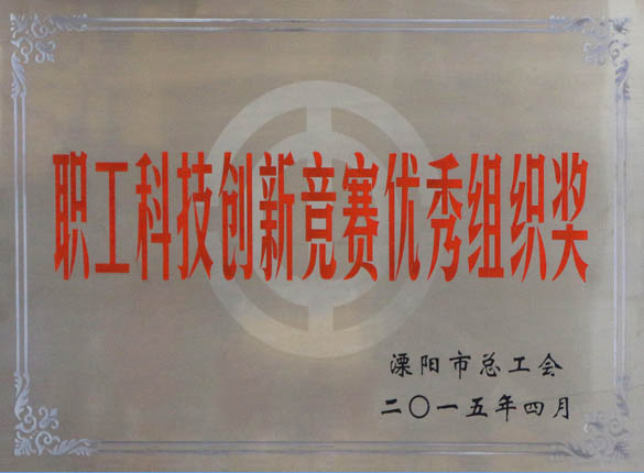 2015年5月12日，上上電纜被溧陽市總工會評為“職工科技創(chuàng)新競賽優(yōu)秀組織獎”