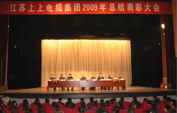 江蘇上上電纜集團(tuán)隆重召開2009年度總結(jié)表彰大會(huì)