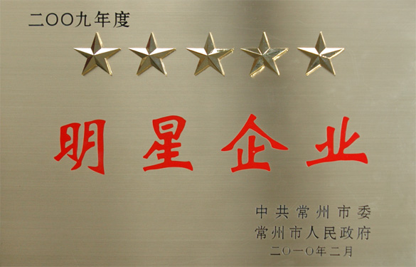 江蘇上上電纜集團在常州市“創(chuàng)新爭星、做強做大”表彰大會上載譽而歸