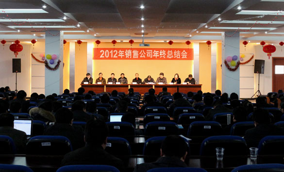 上上集團(tuán)召開(kāi)2012年銷售總結(jié)暨2013年銷售動(dòng)員大會(huì)