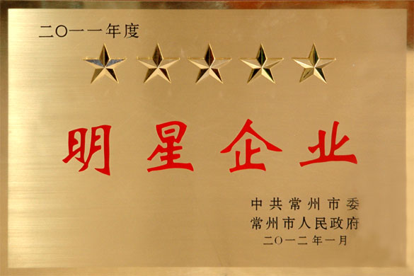 江蘇上上電纜集團(tuán)榮獲“五星級明星企業(yè)”稱號