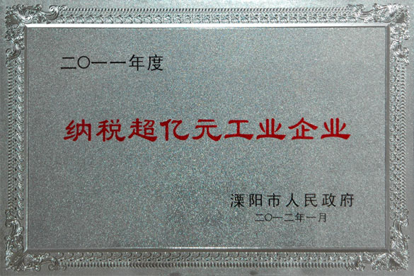上上集團(tuán)榮獲2011年度“納稅超億元工業(yè)企業(yè)”和“外貿(mào)出口先進(jìn)企業(yè)”稱號