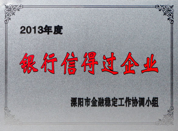 9月24日，上上集團(tuán)榮獲2013年“銀行信得過企業(yè)”稱號