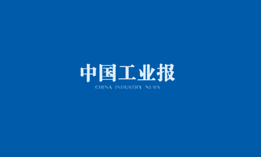 《中國(guó)工業(yè)報(bào)》：得質(zhì)量者，得天下