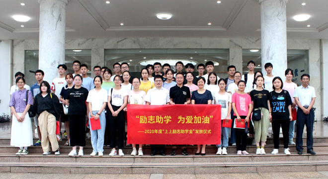 愛心助學鼓東風，雛鷹展翅擊長空 ——上上電纜舉行2020年度“上上勵志助學金”發(fā)放儀式
