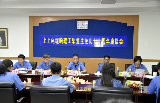 校企聯合育精英，重視人才促發(fā)展 ——上上電纜舉辦“哈理工畢業(yè)生校慶七十周年座談會”