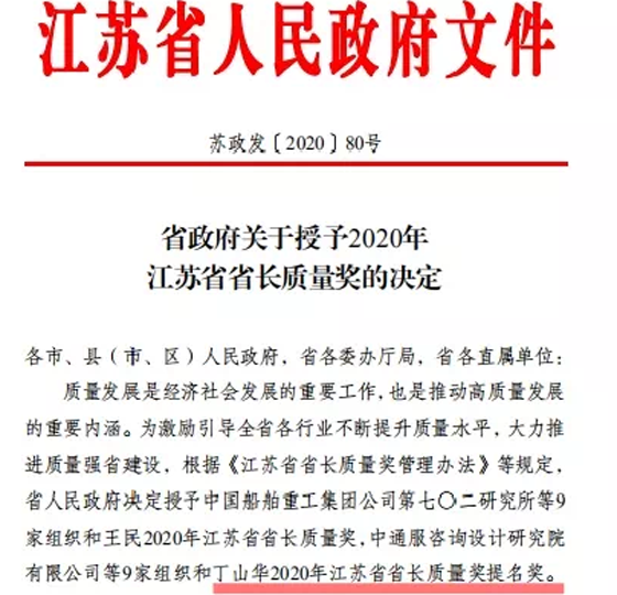 喜訊！丁山華榮獲江蘇省省長質量獎提名獎