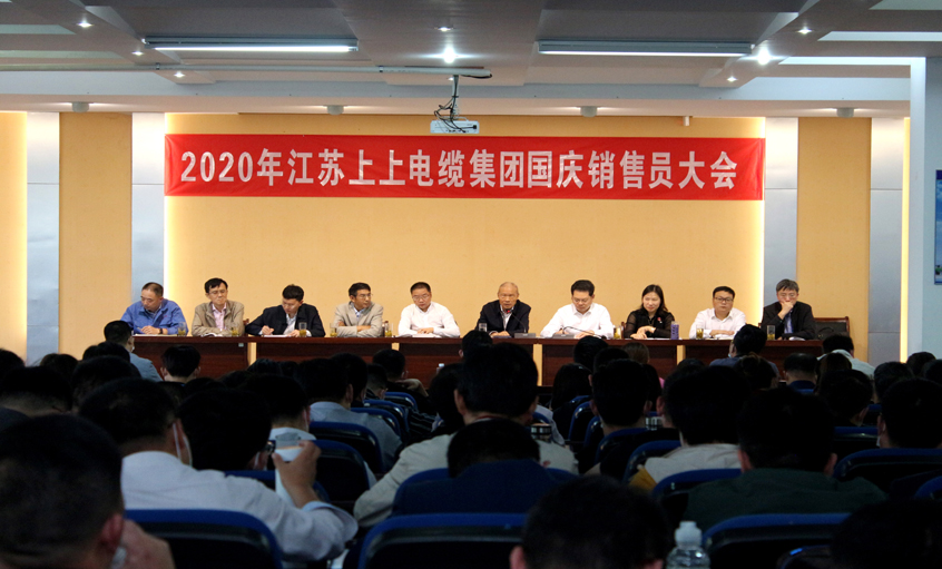 群策群力謀發(fā)展，銷售大會鼓干勁 ——上上電纜召開2020年國慶銷售員大會