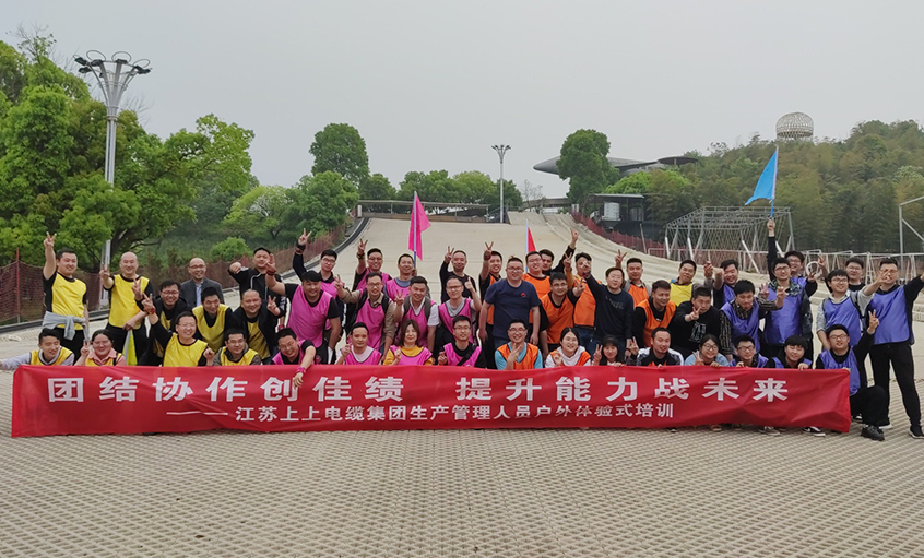 團結(jié)協(xié)作創(chuàng)佳績，提升能力戰(zhàn)未來 ——上上電纜組織生產(chǎn)管理人員開展戶外體驗式培訓(xùn)