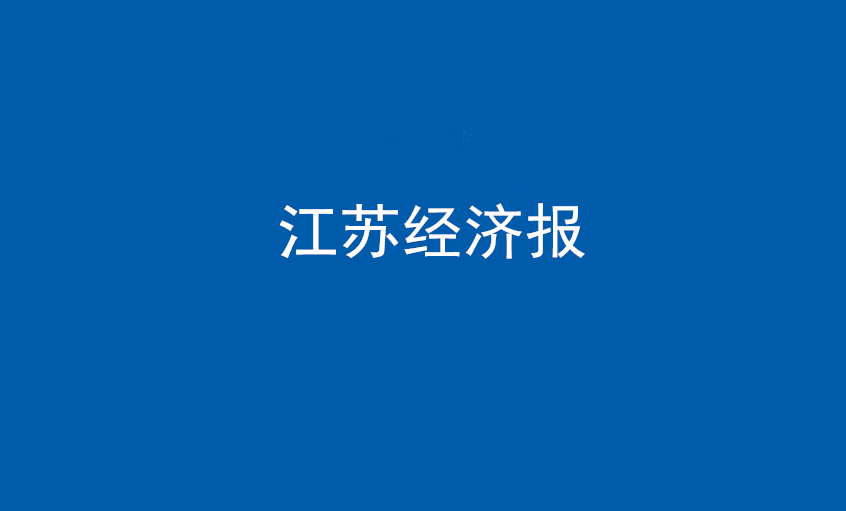 江蘇經(jīng)濟(jì)報(bào)：上上電纜在黨旗引領(lǐng)下不斷實(shí)現(xiàn)發(fā)展蝶變——擦亮“中國(guó)制造”，爭(zhēng)當(dāng)全球電纜制造業(yè)領(lǐng)軍者