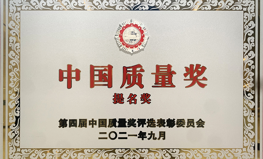 喜訊！上上電纜榮膺第四屆“中國(guó)質(zhì)量獎(jiǎng)提名獎(jiǎng)”