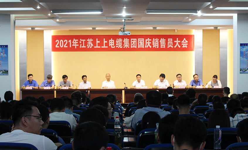 吹響決勝“沖鋒號(hào)”，奮進(jìn)全年大目標(biāo)——上上電纜召開(kāi)2021年國(guó)慶銷(xiāo)售員大會(huì)