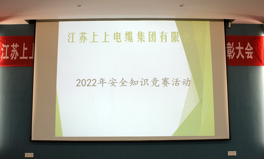 遵守安全生產(chǎn)法，當(dāng)好第一責(zé)任人?——上上電纜安全知識(shí)競(jìng)賽圓滿(mǎn)落幕