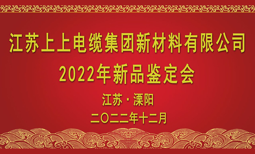 上上電纜四項(xiàng)新材料通過(guò)省級(jí)鑒定