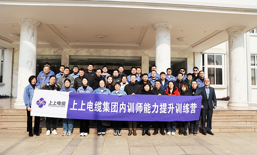 打造學(xué)習(xí)型組織，賦能員工發(fā)展——上上電纜內(nèi)訓(xùn)師能力提升訓(xùn)練營(yíng)項(xiàng)目圓滿(mǎn)結(jié)營(yíng)