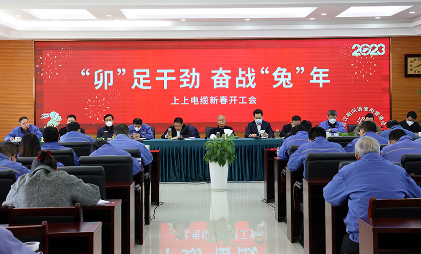 上上電纜開工大吉：開局就是沖刺，起步就是決戰(zhàn)
