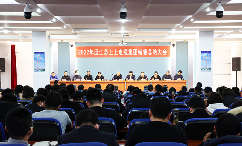 “卯”足干勁，奮戰(zhàn)“兔”年——上上電纜召開2022年度銷售總結(jié)大會