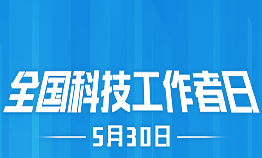 點(diǎn)亮精神火炬  致敬科技工作者！