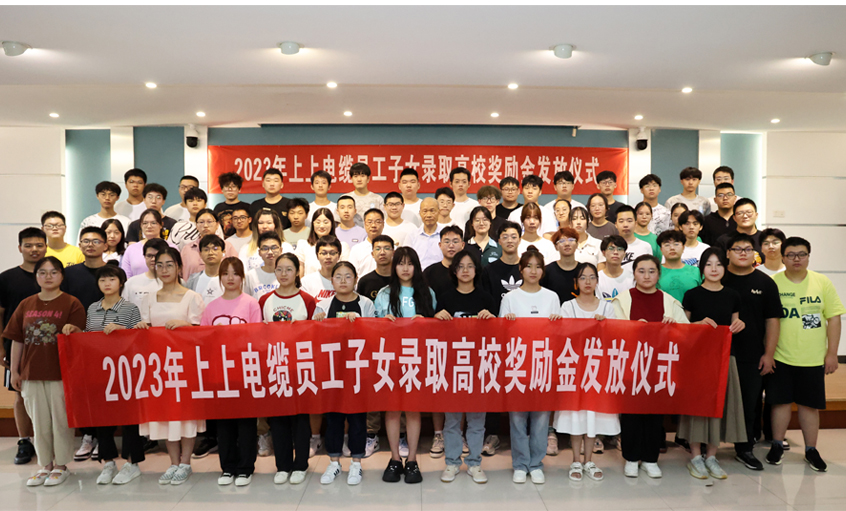 累計130.6萬元！ 上上電纜連續(xù)五年為錄取高校員工子女頒發(fā)獎勵金
