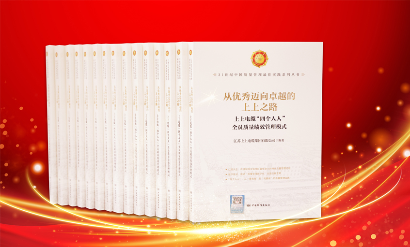 上上電纜又一新書發(fā)布，入選“21世紀(jì)中國質(zhì)量管理最佳實踐”