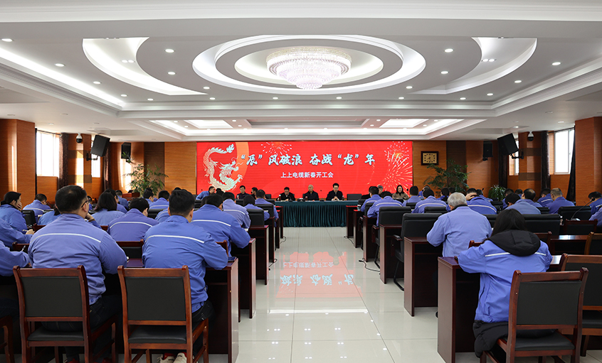 “辰”風(fēng)破浪，奮戰(zhàn)“龍”年——上上電纜開工大吉