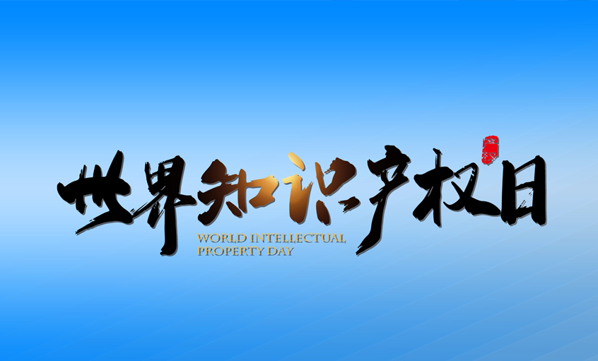 激發(fā)創(chuàng)新活力  推動新質(zhì)生產(chǎn)力加快發(fā)展 ——上上電纜保護(hù)知識產(chǎn)權(quán)在行動