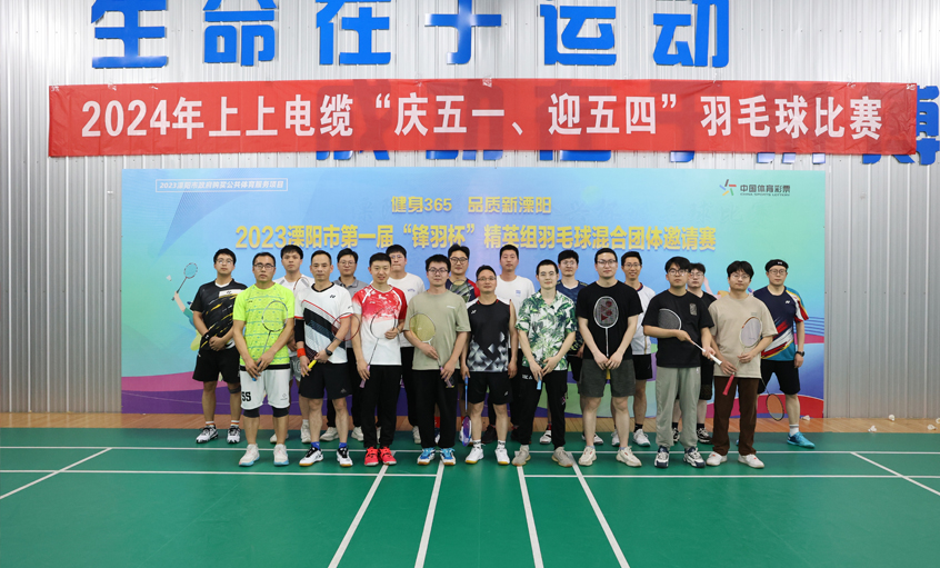 “慶五一、迎五四”上上電纜舉行羽毛球比賽