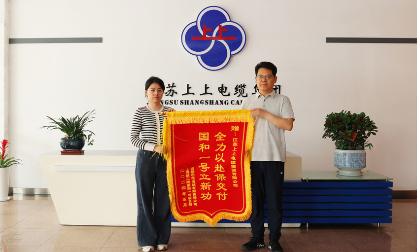 急用戶所急！上上電纜服務(wù)“國(guó)和一號(hào)”示范工程獲表揚(yáng)