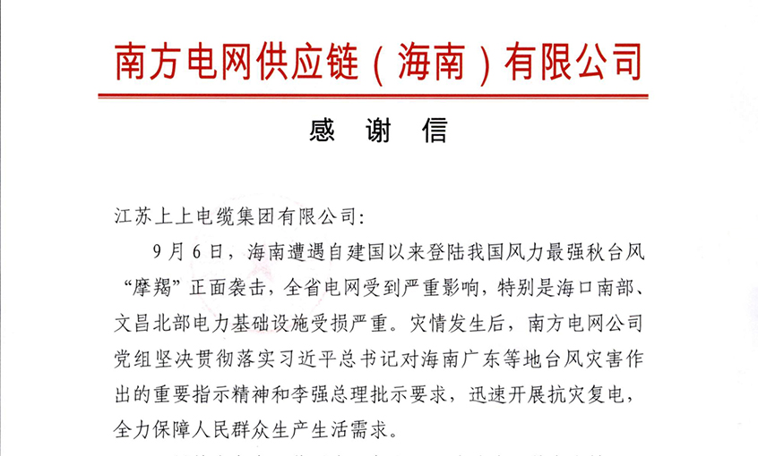 始終與客戶并肩同行，最大化滿足用戶需求——上上電纜受多方用戶嘉獎(jiǎng)