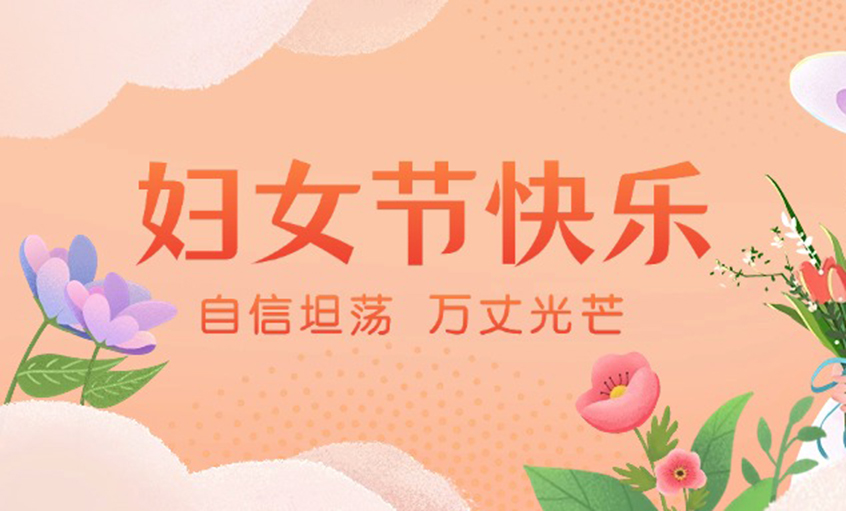 芳華綻出百花香，線纜織就巾幗志——上上電纜“她力量”書寫新時(shí)代奮斗篇章